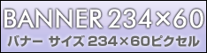 バナー(234×60)